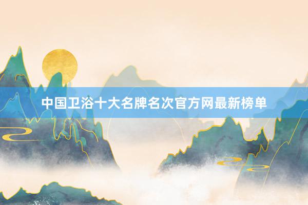中国卫浴十大名牌名次官方网最新榜单