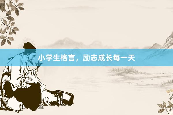小学生格言，励志成长每一天